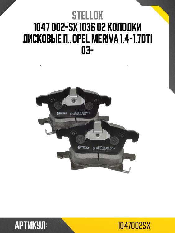 1047 002-sx 1036 02 колодки дисковые п., opel meriva 1.4-1.7dti 03-