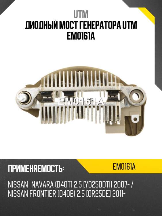 Диодный мост генератора utm em0161a