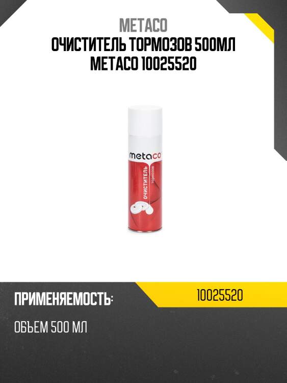 Очиститель тормозов 500мл metaco 10025520