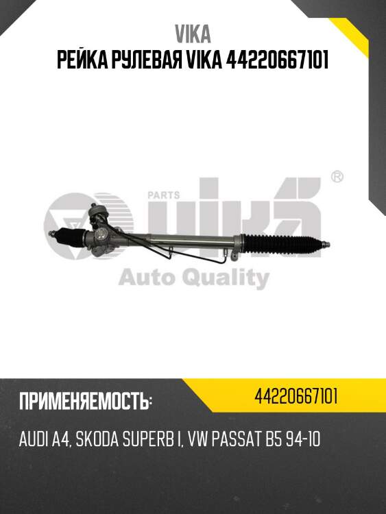 Рейка рулевая vika 44220667101