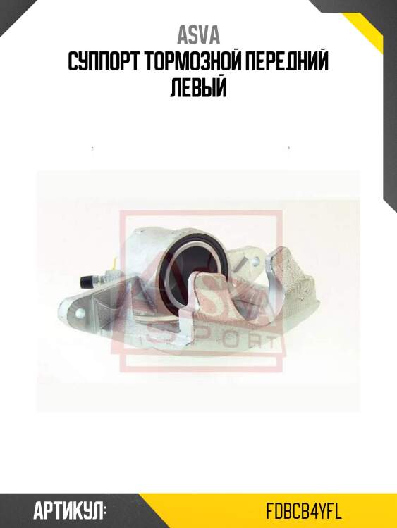 Суппорт тормозной передний левый