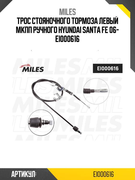 Трос стояночного тормоза левый мкпп ручного hyundai santa fe 06- ei000616