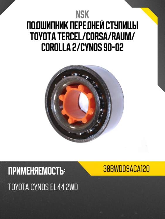 Подшипник передней ступицы toyota tercel nsk 38bwd09aca120