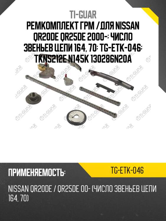 Ремкомплект грм /для nissan qr20de qr25de 2000-  число звеньев цепи 164, 70  tg-etk-046  tkns212e n145k 130286n20a