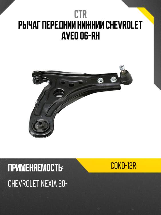 Рычаг передний нижний chevrolet aveo 06-rh ctr cqkd-12r
