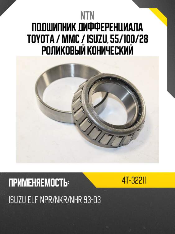 Подшипник дифференциала toyota  ntn 4t-32211
