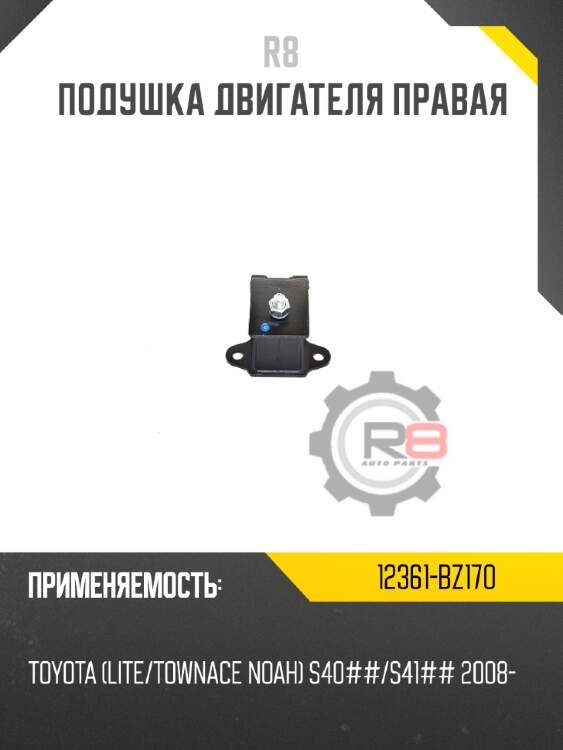 Подушка двигателя правая r8 12361-bz170