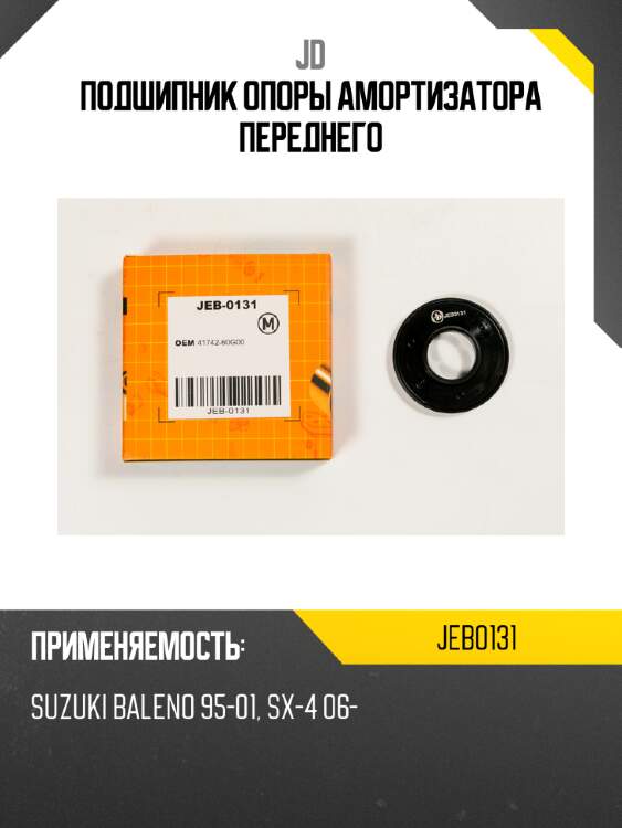 Подшипник опоры амортизатора переднего jd jeb0131