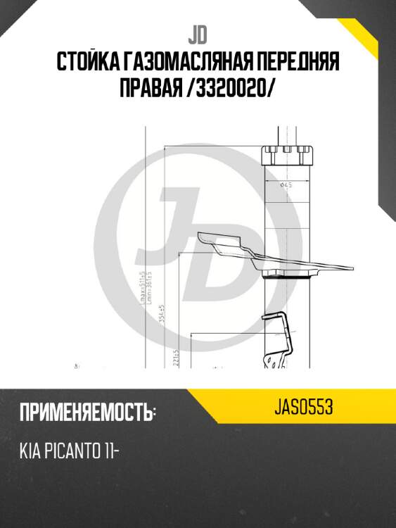 Стойка газомасляная передняя правая /3320020/ jd jas0553