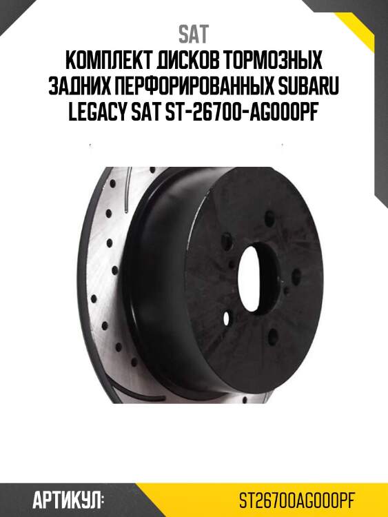 Комплект дисков тормозных задних перфорированных subaru legacy sat st-26700-ag000pf