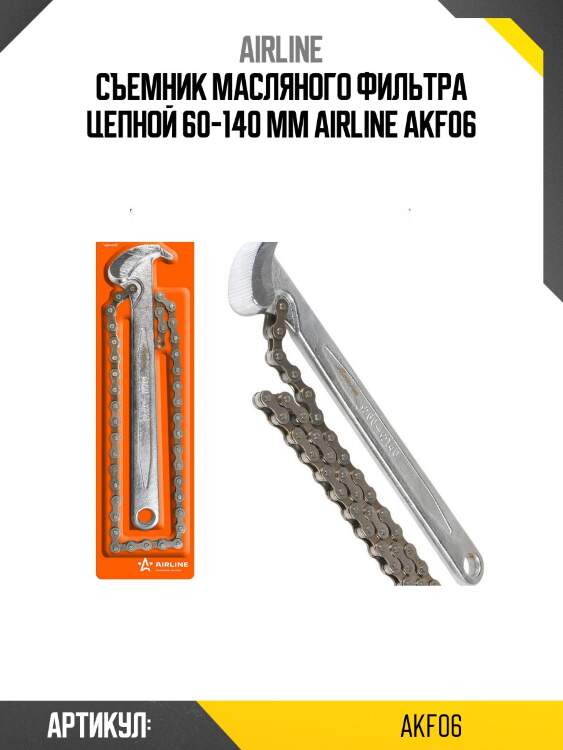 Съемник масляного фильтра цепной 60-140 мм airline akf06