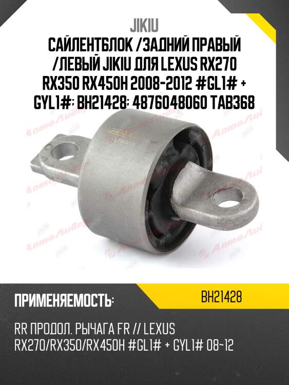 Сайлентблок подвески | зад | jikiu bh21428