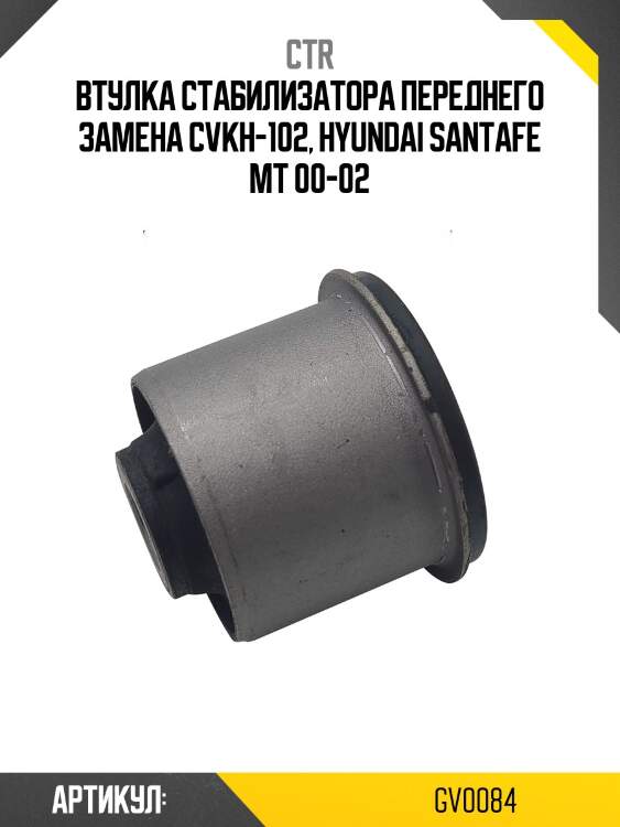 Втулка стабилизатора  hyundai santa fe 00-09 (старый арт. cvkh-102) gv0084 ctr