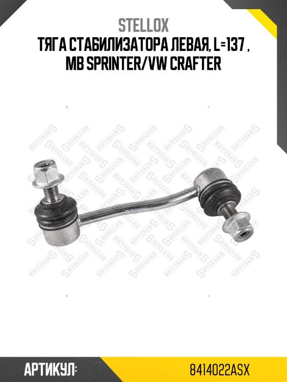 Тяга стабилизатора левая, l=137 , mb sprinter/vw crafter