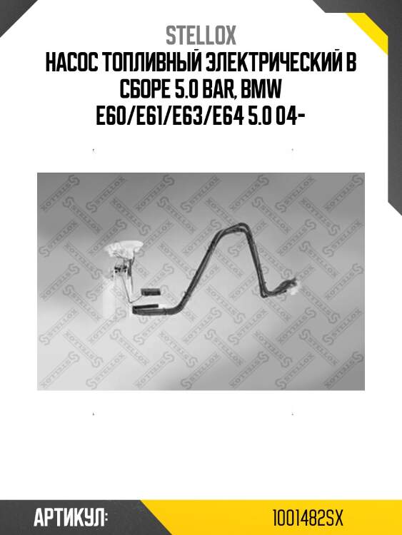 Насос топливный электрический в сборе 5.0 bar, bmw e60/e61/e63/e64 5.0 04-
