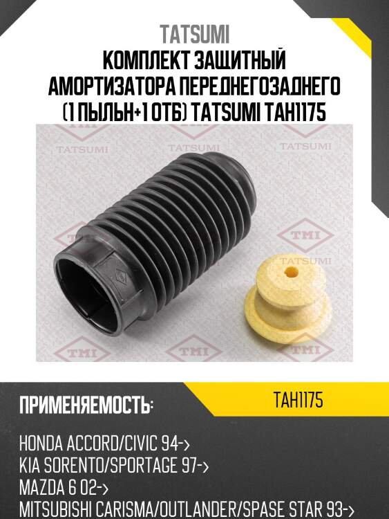 Комплект защитный амортизатора переднегозаднего (1 пыльн+1 отб) tatsumi tah1175