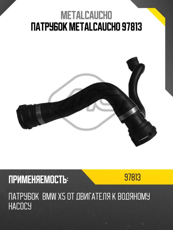 Патрубок metalcaucho 97813