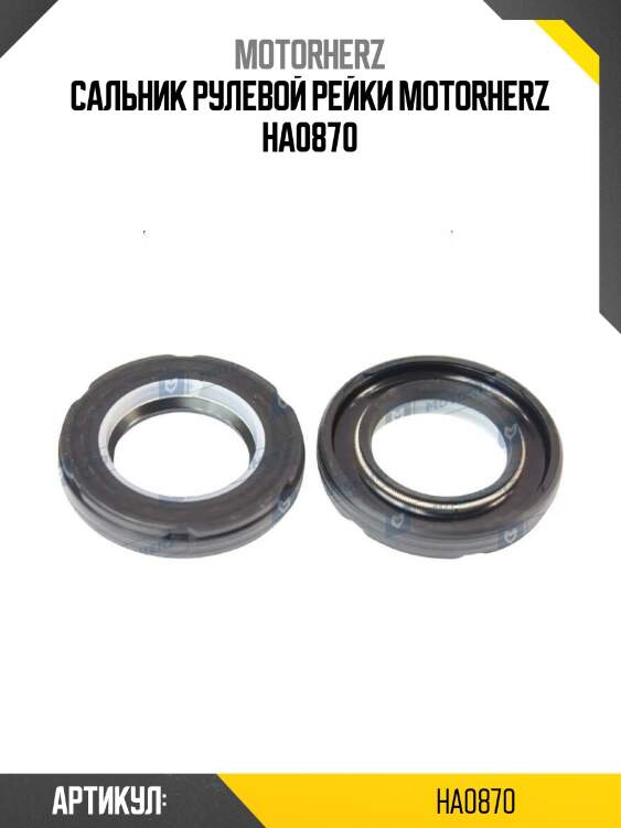 Сальник рулевой рейки motorherz ha0870