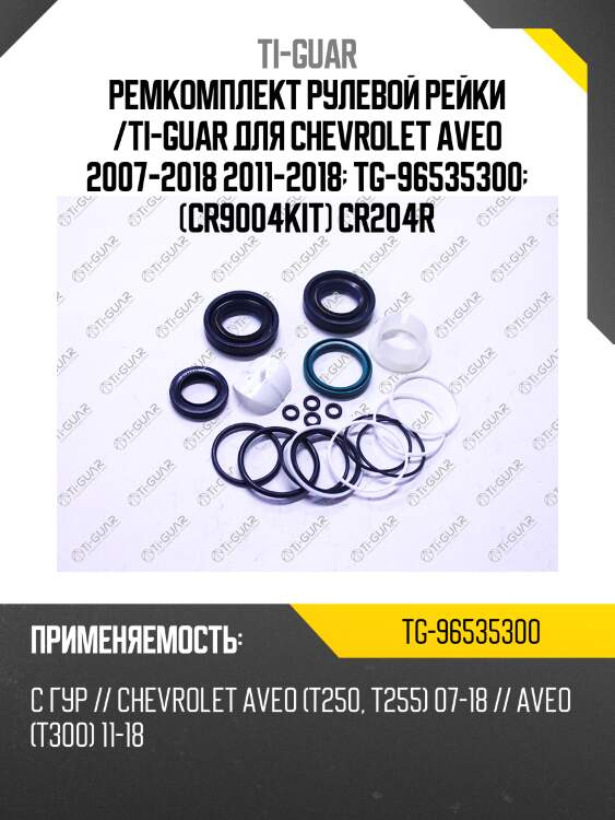 Ремкомплект рулевой рейки /ti-guar для chevrolet aveo 2007-2018 2011-2018  tg-96535300  (cr9004kit) cr204r