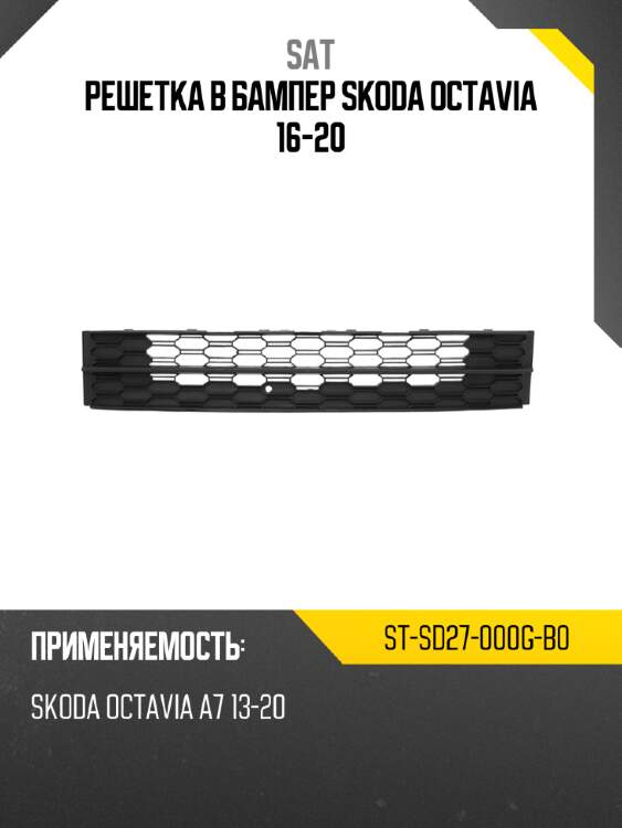 Решетка в бампер skoda octavia 16-20 sat st-sd27-000g-b0