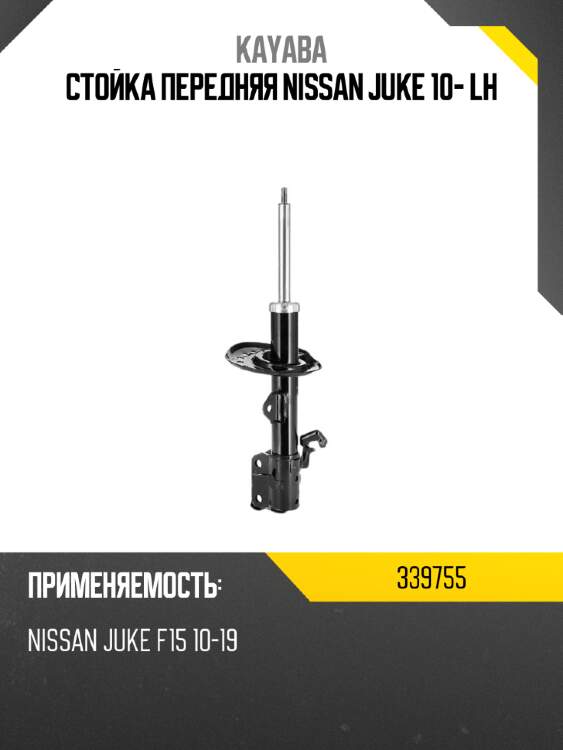 Стойка передняя nissan juke 10- lh kayaba 339755