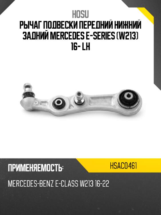 Рычаг подвески передний нижний задний mercedes e-series w213 16- lh hosu hsac0461