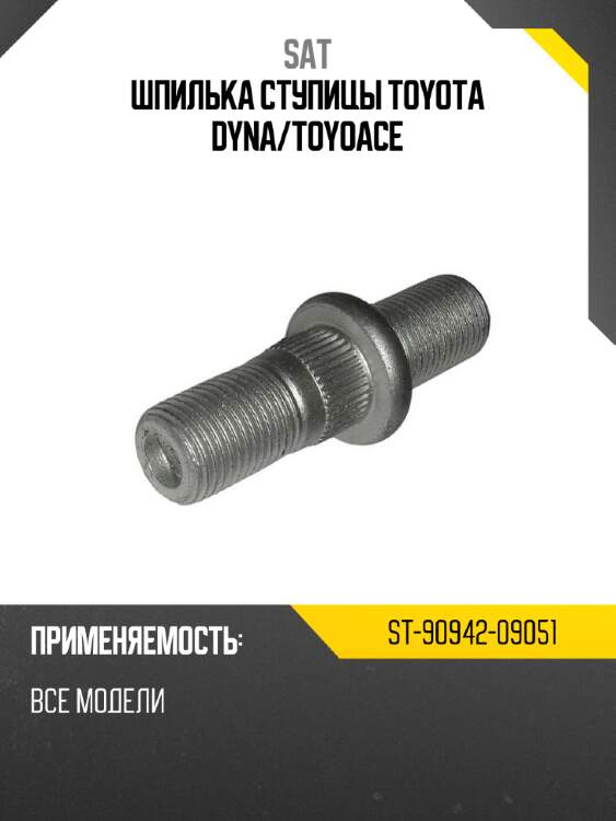 Шпилька ступицы toyota dyna sat st-90942-09051