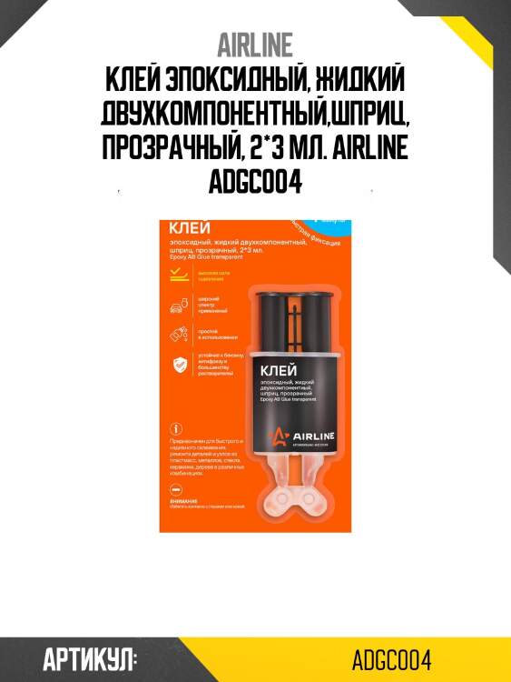 Клей эпоксидный, жидкий двухкомпонентный,шприц, прозрачный, 2*3 мл. airline adgc004