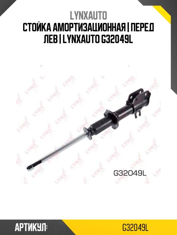 Стойка амортизационная | перед лев | lynxauto g32049l