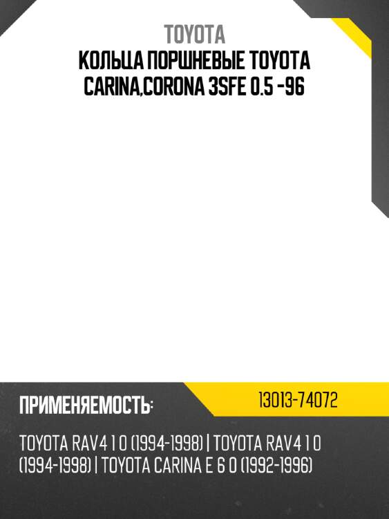 Кольца поршневые toyota carina,corona 3sfe 0.5 -96 toyota 13013-74072