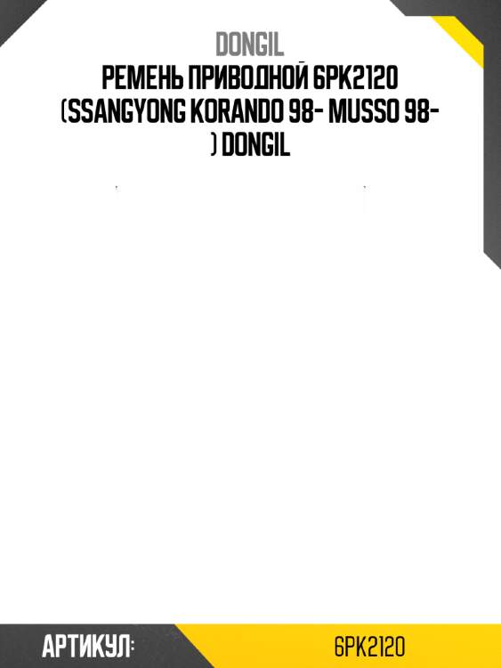 Ремень приводной 6pk2120 (ssangyong korando 98- musso 98- ) dongil