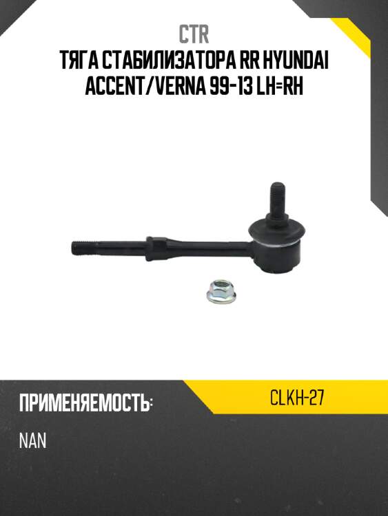 Тяга стабилизатора rr hyundai accent ctr clkh-27