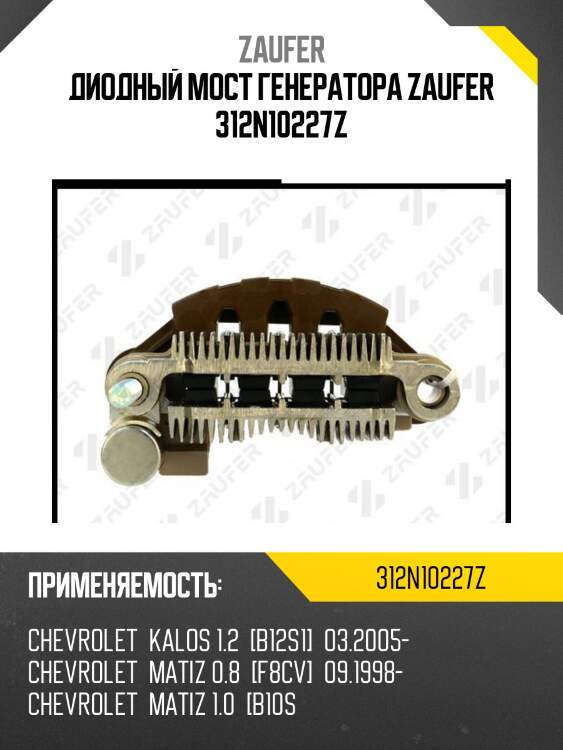Диодный мост генератора zaufer 312n10227z