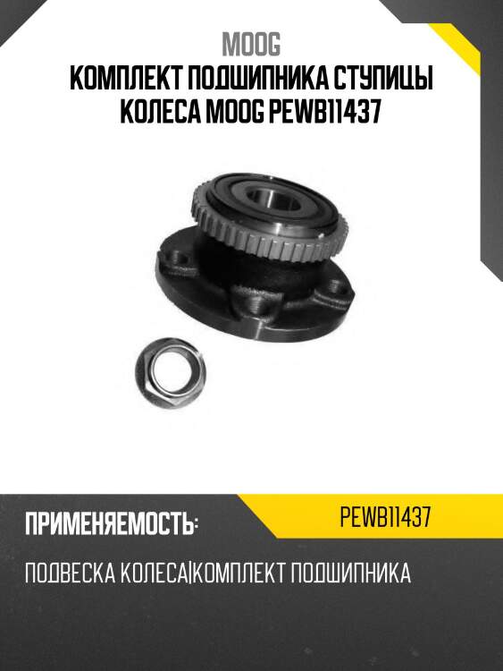 Комплект подшипника ступицы колеса moog pewb11437
