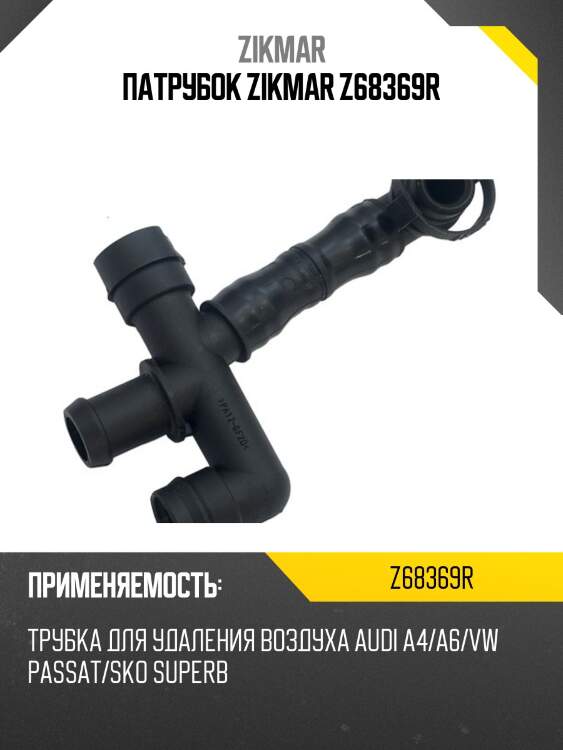 Патрубок zikmar z68369r