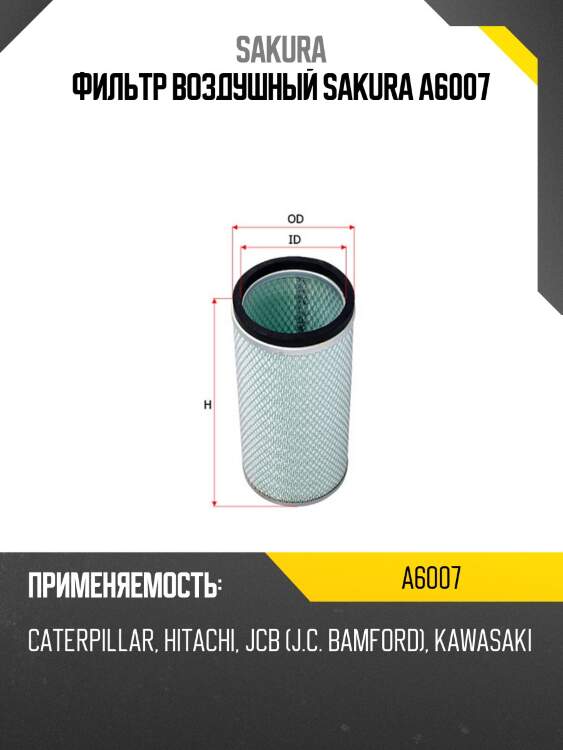 Фильтр воздушный sakura a6007