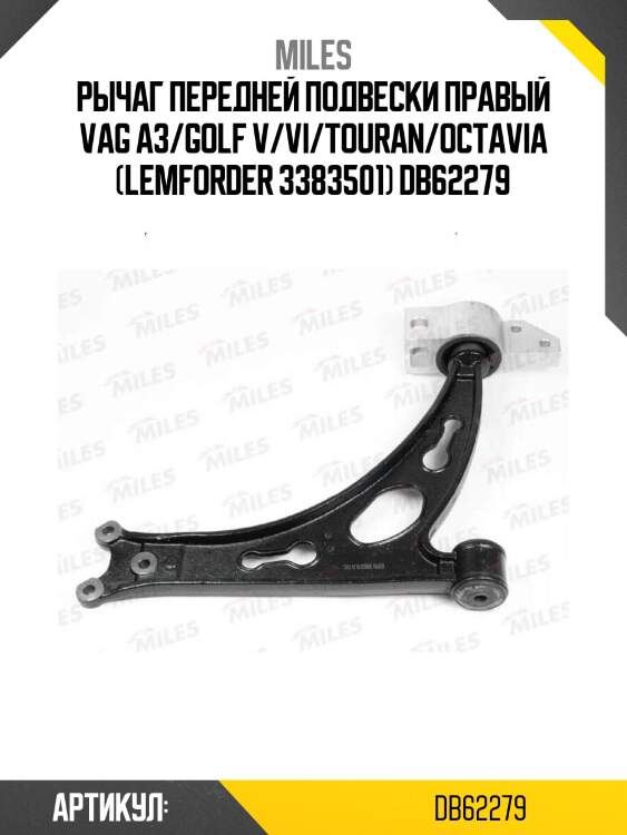 Рычаг передней подвески правый vag a3/golf v/vi/touran/octavia (lemforder 3383501) db62279