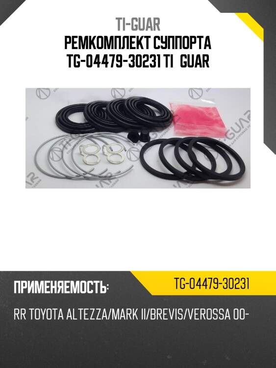 Ремкомплект суппорта tg-04479-30231 ti·guar