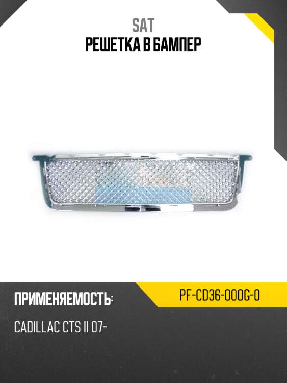 Решетка в бампер sat pf-cd36-000g-0