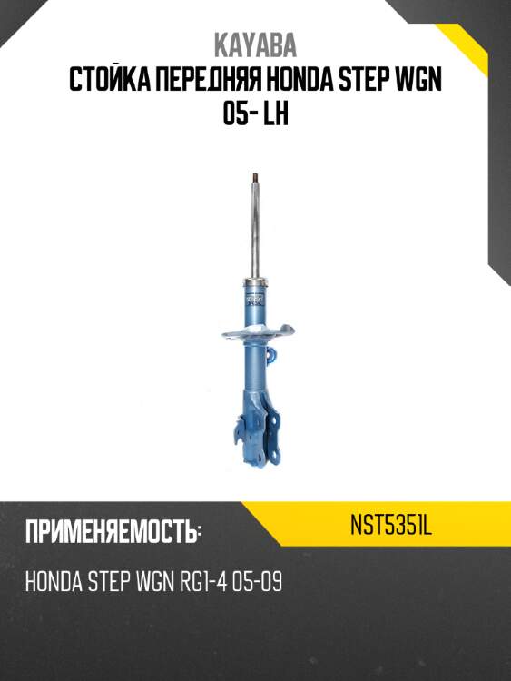 Стойка передняя honda step wgn 05- lh kayaba nst5351l