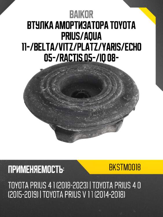 Втулка амортизатора toyota prius baikor bkstm0018