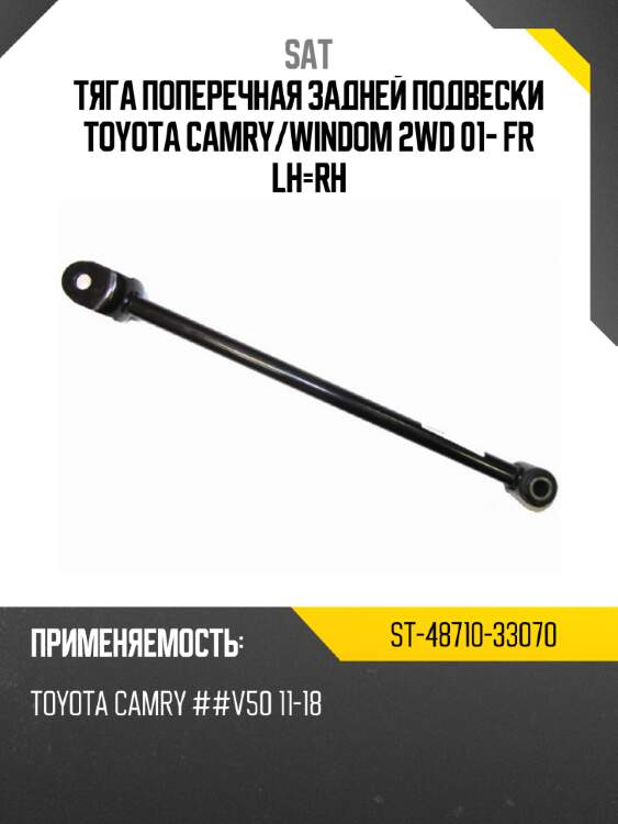 Тяга поперечная задней подвески TOYOTA CAMRY SAT ST-48710-33070