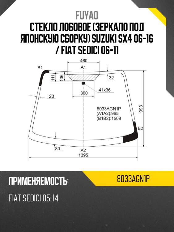 Стекло лобовое зеркало под японскую сборку suzuki sx4 06-16  fuyao 8033agn1p