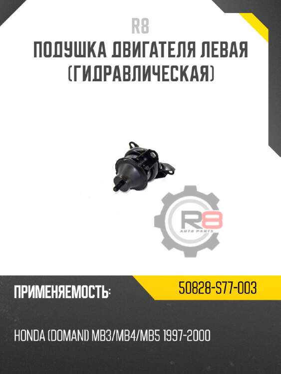 Подушка двигателя левая [гидравлическая] r8 50828-s77-003