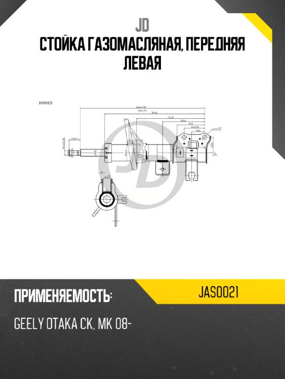 Стойка газомасляная, передняя левая jd jas0021