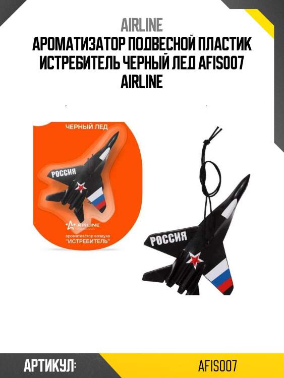 Ароматизатор подвесной пластик истребитель черный лед afis007 airline