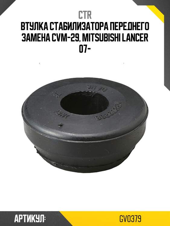 Втулка стабилизатора gv0379 ctr