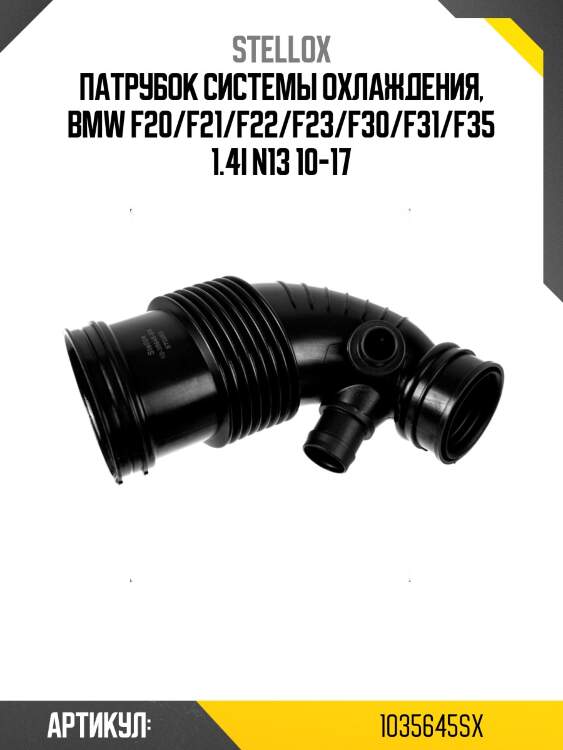 Патрубок системы охлаждения, bmw f20/f21/f22/f23/f30/f31/f35 1.4i n13 10-17