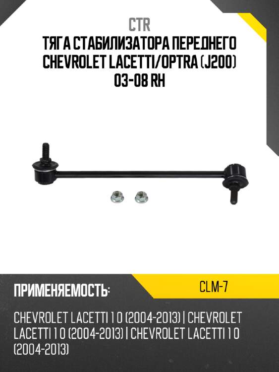 Тяга стабилизатора переднего chevrolet lacetti ctr clm-7