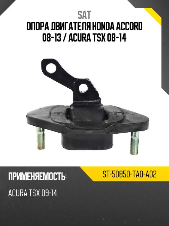 Опора двигателя honda accord 08-13  sat st-50850-ta0-a02
